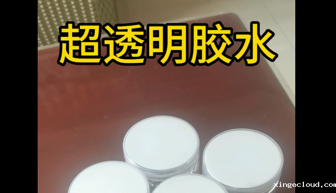 超透明胶水_青岛超透明胶水生产厂