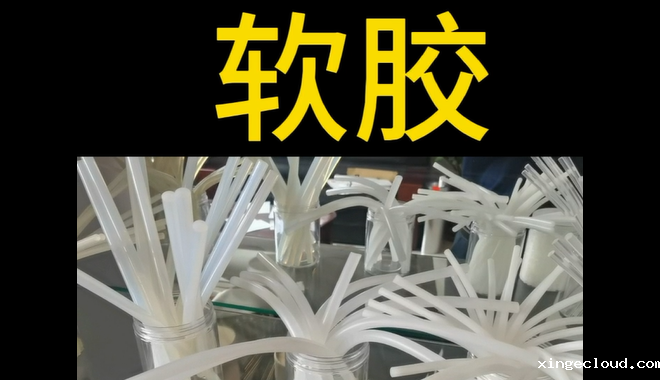 软胶_青岛软胶生产厂家
